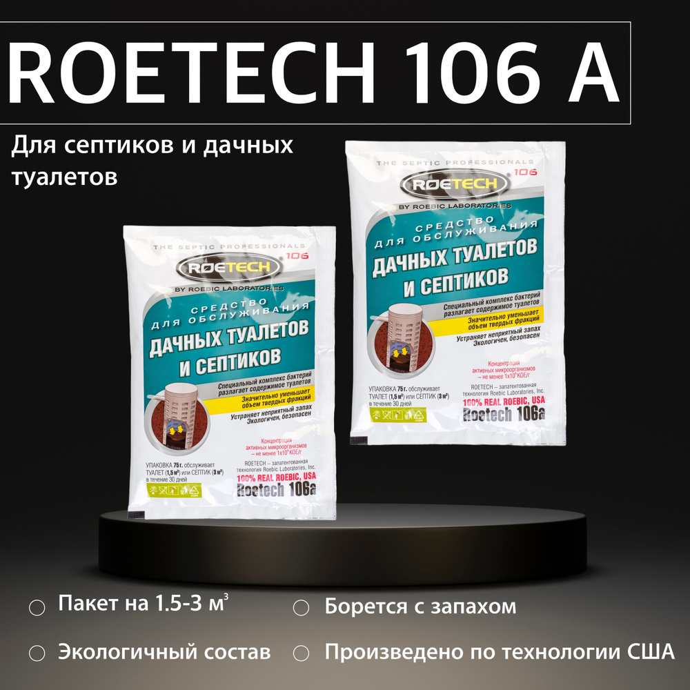 Средство для септиков и выгребных ям Roetech 106А - 2 штуки #1