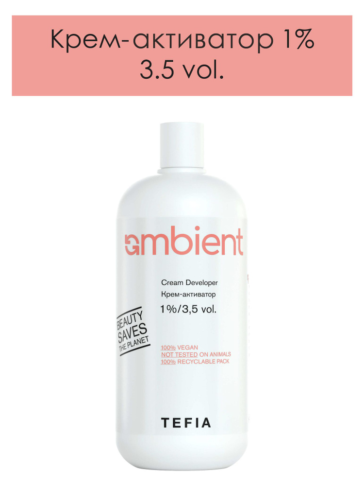 Tefia. Крем окислитель 1% (3.5 vol.) для красок для волос AMBIENT профессиональный AMBIENT Oxycream 900 #1