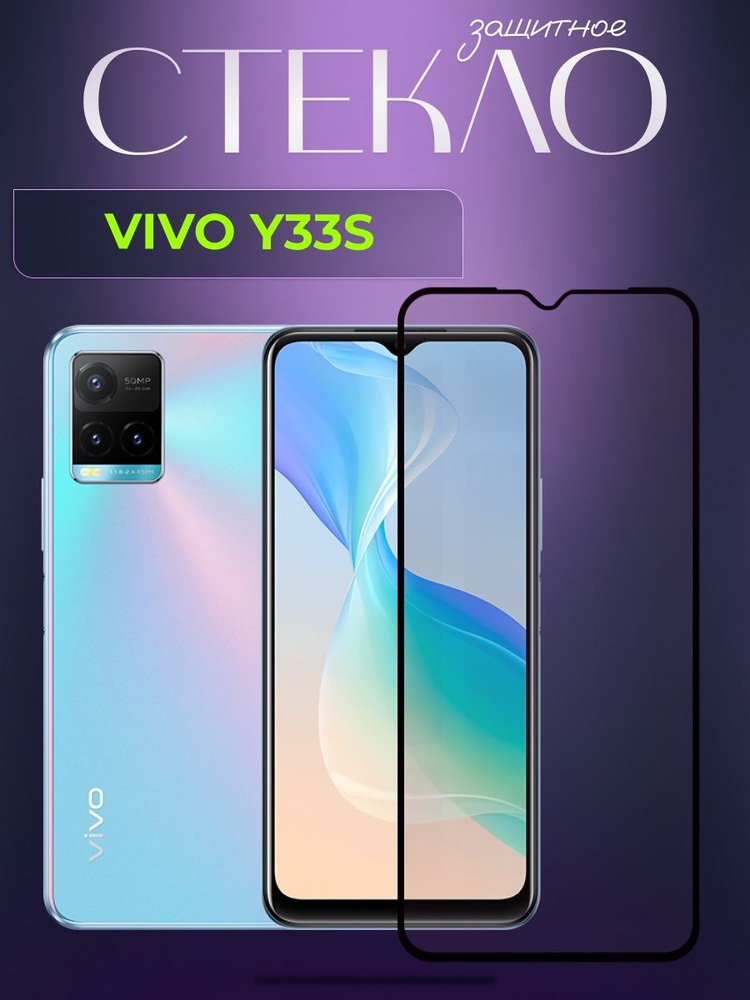 Защитное противоударное стекло для телефона Vivo Y33s , полноэкранное стекло на смартфон Виво Й33с, экран #1