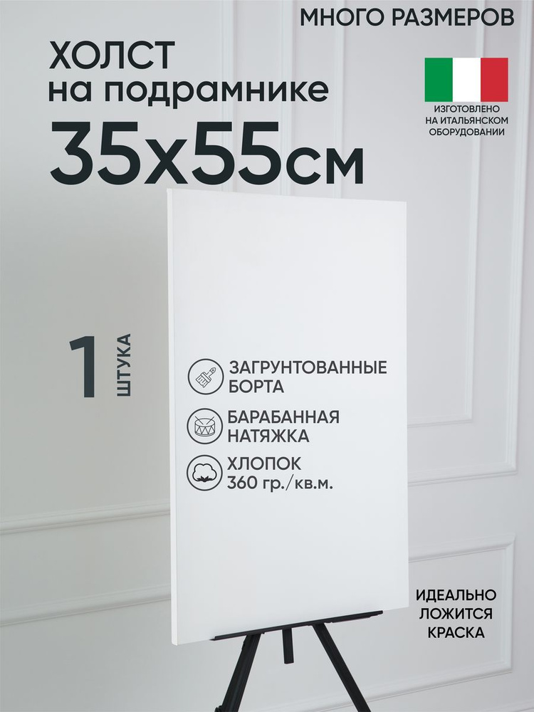 Холст на подрамнике, 1 шт, белый 35х55 см, Артель художников, хлопок 360 г/м2, грунтованный  #1