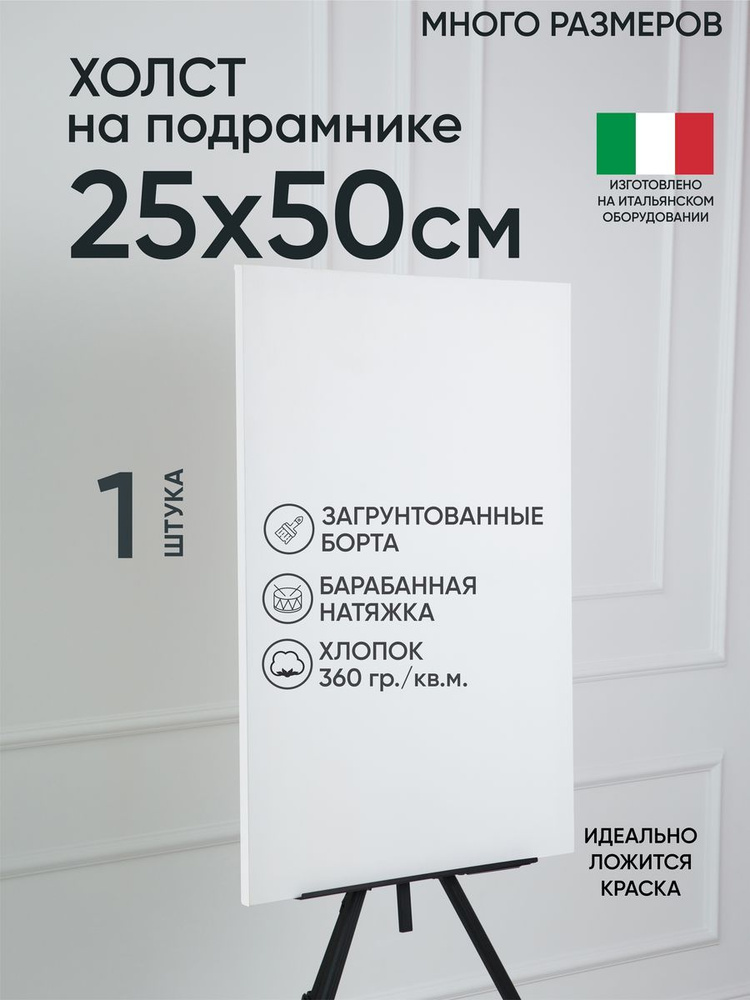 Холст на подрамнике, 1 шт, белый 25х50 см, Артель художников, хлопок 360 г/м2, грунтованный  #1