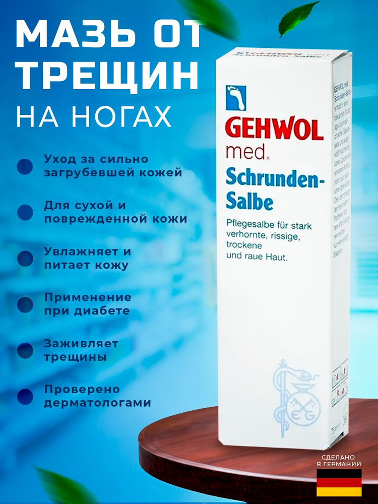 Мазь Gehwol Med Salve For Cracked Skin 75 мл #1