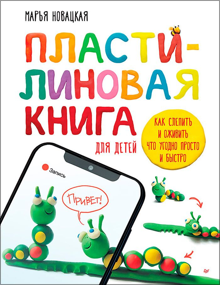 Пластилиновая книга для детей: Как слепить и оживить что угодно просто и быстро  #1