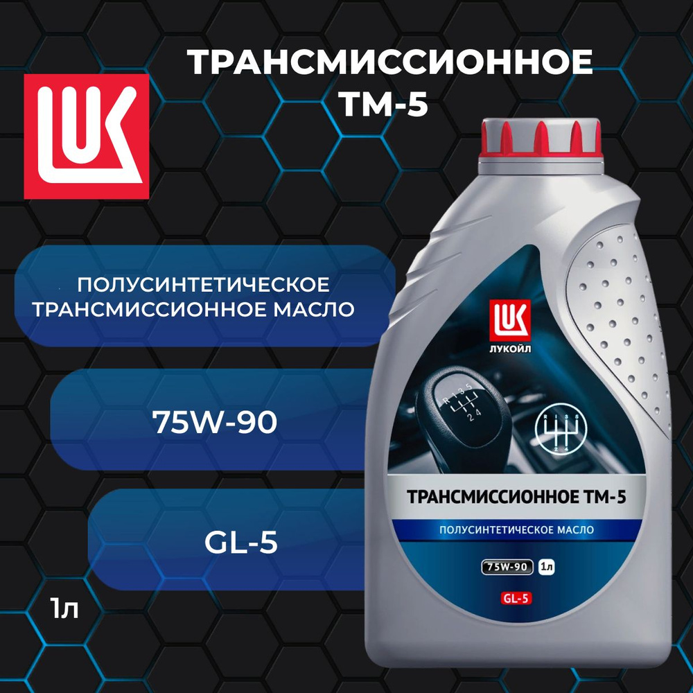  трансмиссионное Лукойл (Lukoil) ТМ-5 75W-90 Полусинтетическое 1л .