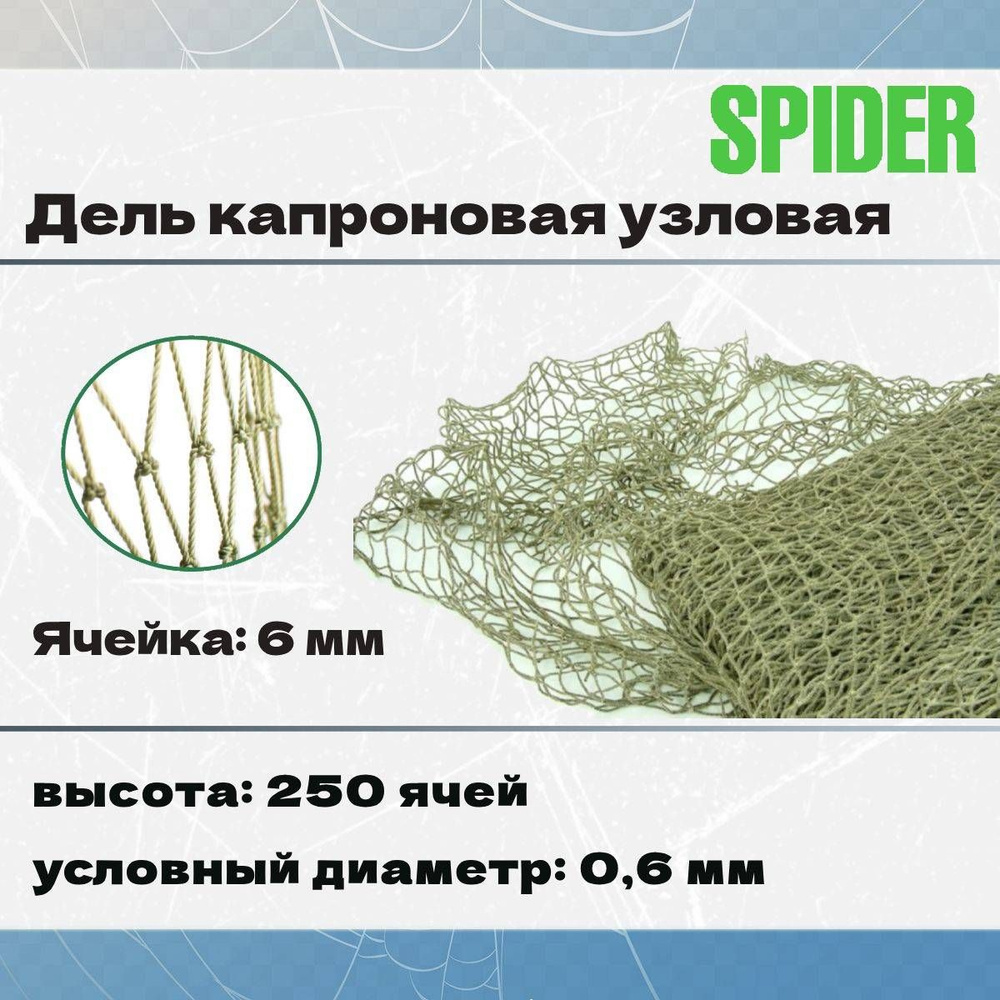 Дель капроновая узловая SPIDER термофиксированная 6 мм, 210den /8 (0,6мм), 250яч (упаковка 20 кг) зеленый #1