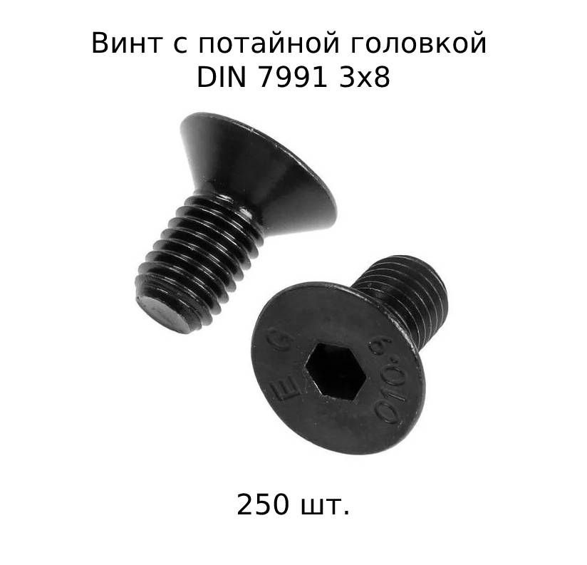 Винт M 3x8 DIN 7991 потайной с внутренним шестигранником, оксидированные, черные 250 шт.  #1