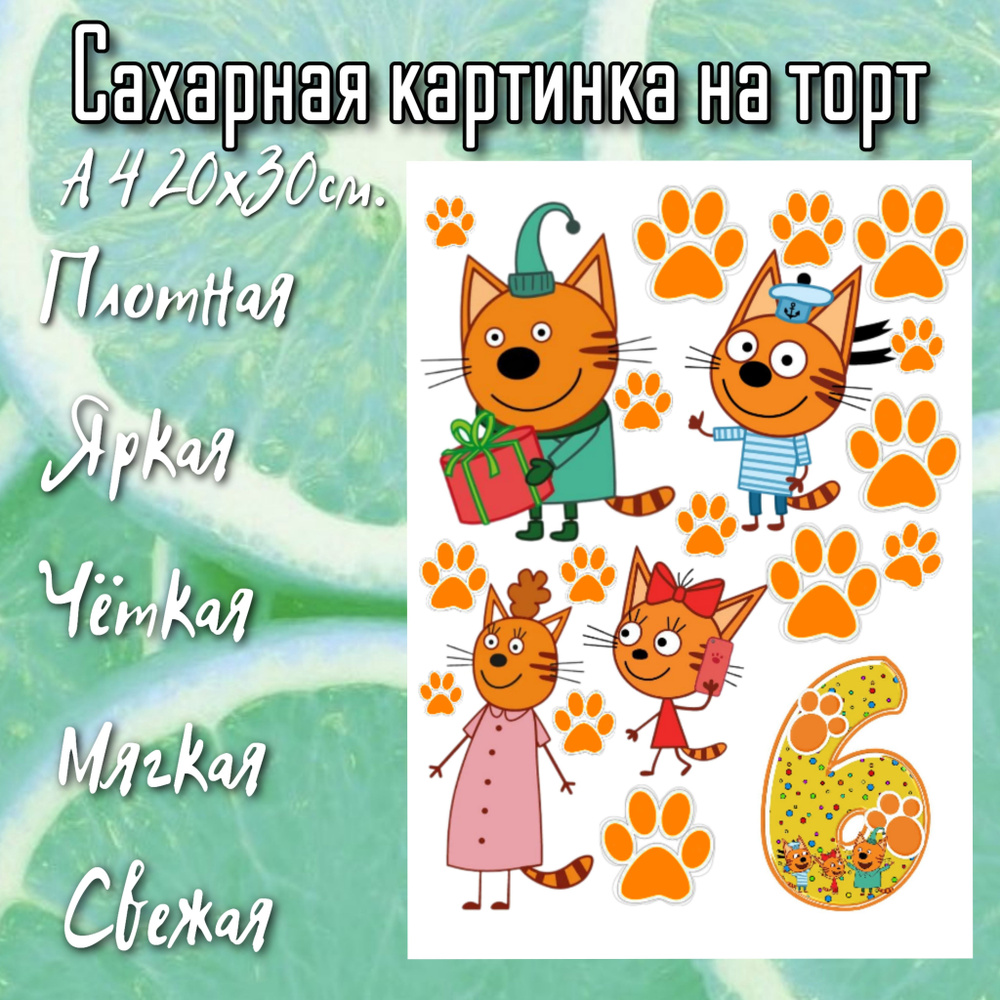 Сахарная печать на торт 3 кота - купить с доставкой по выгодным ценам в ...