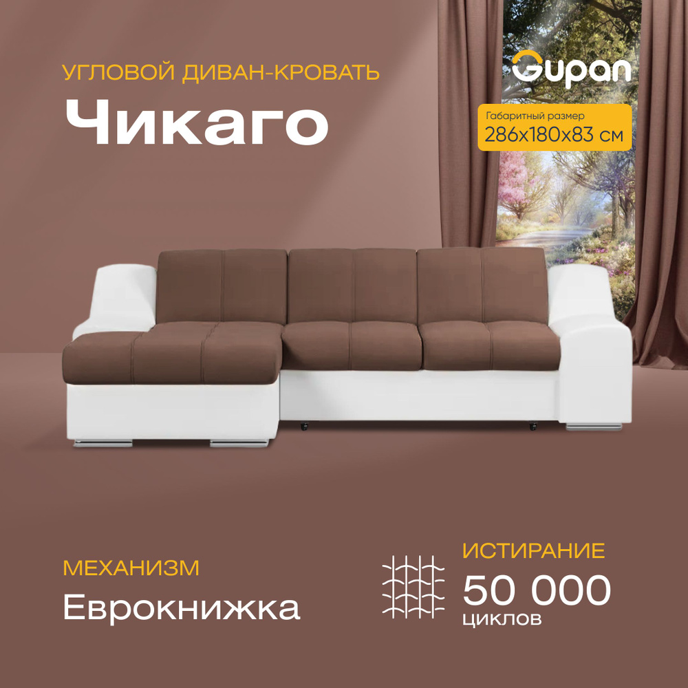 https://www.ozon.ru/product/divan-uglovoy-chikago-chocolate-divan-evroknizhka-286h180h83-korichnevyy-s-yashchikom-dlya-belya-1004095360/
