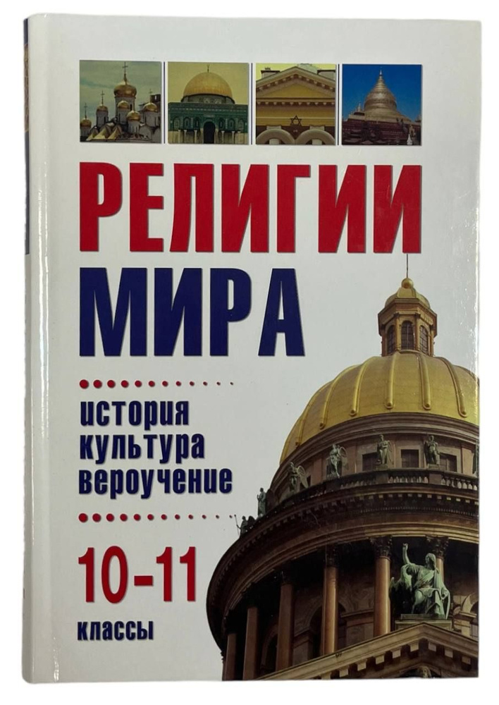 Религии мира: история, культура, вероучение. | Чубарьян Александр Оганович, Бонгард-Левин Григорий Максимович #1