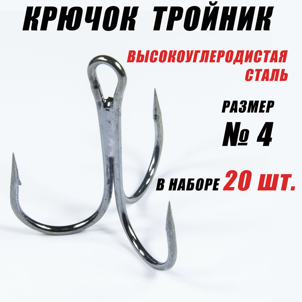 Тройники для рыбалки. Тройники для жерлиц. Крючок - 4. (20 шт/уп)  #1