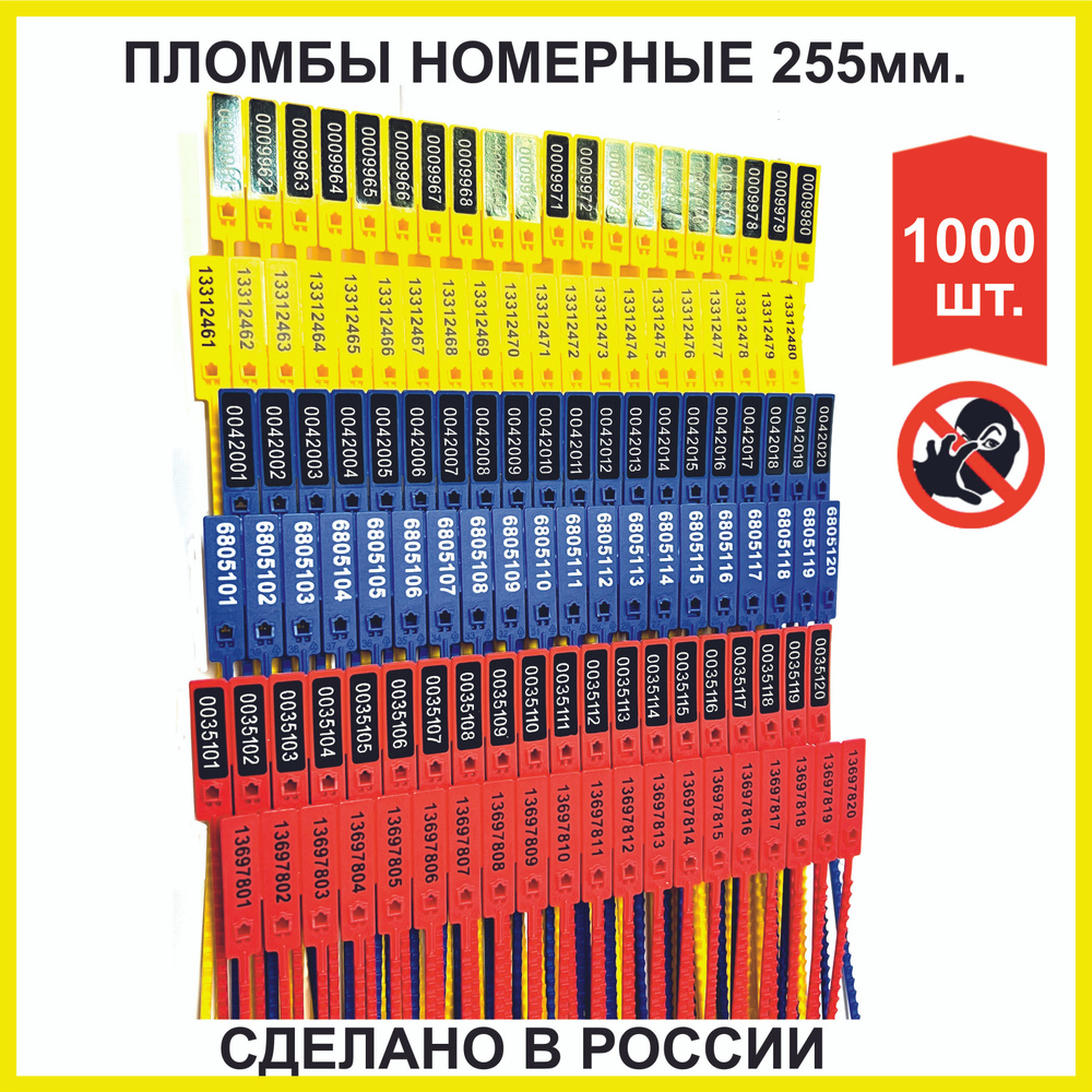 Пломба номерная пластиковая (РОССИЯ) ЭКОТРЭК 255мм., желтая, 1000 шт  #1