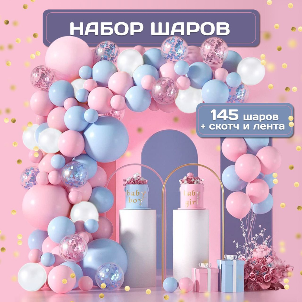 Набор воздушных шаров для праздника 145 штук/Арка на гендер пати  #1