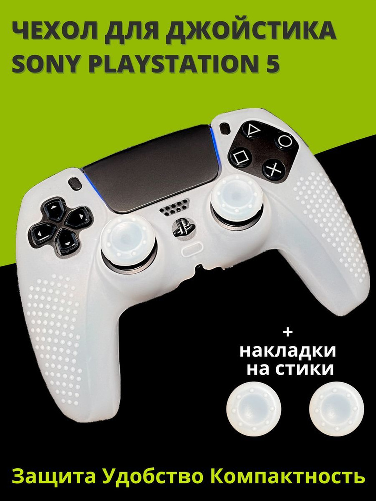 Силиконовый чехол для геймпада DualSence PlayStation 5 с силиконовыми накладками  #1