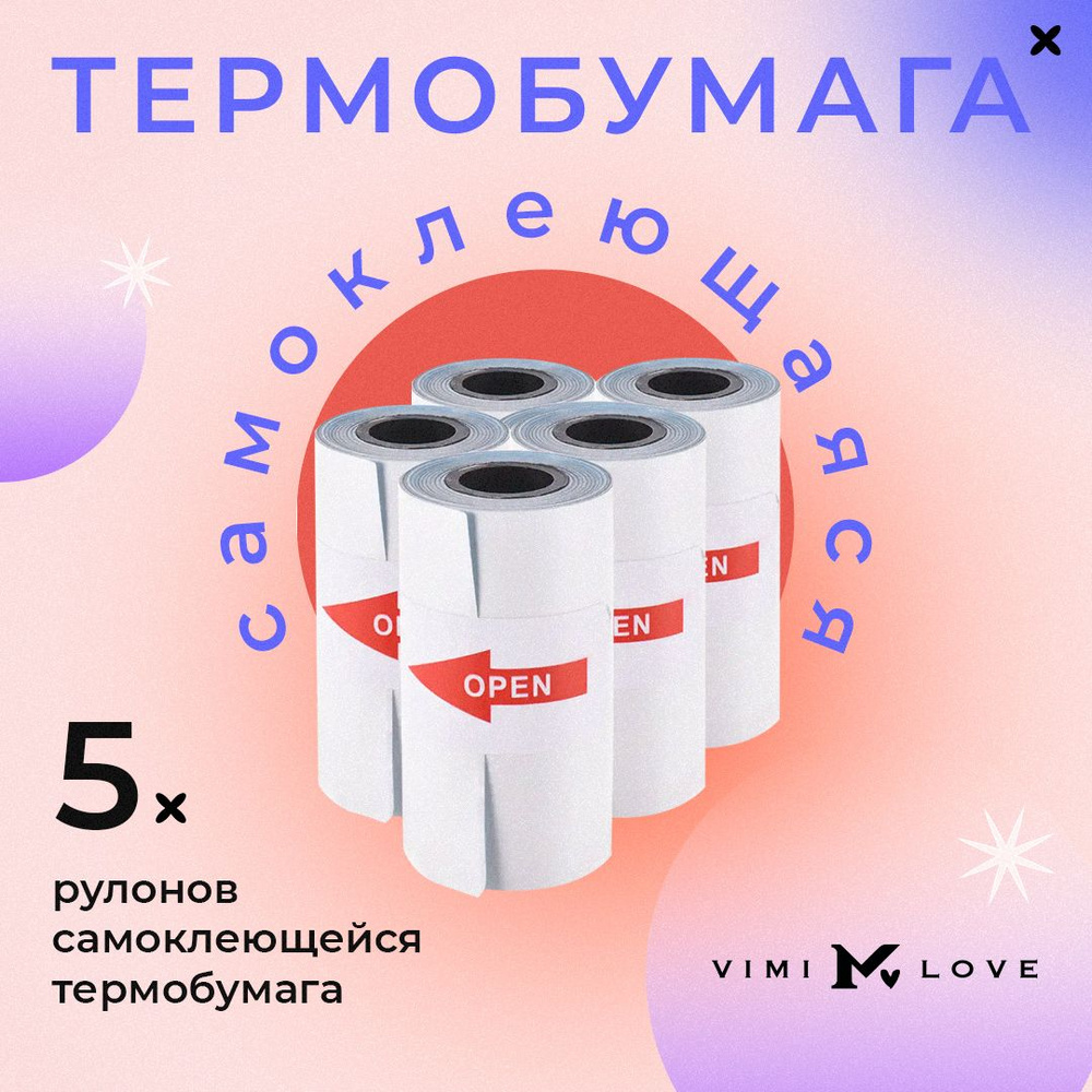 Термобумага самоклеящаяся ViMi для мини принтера белая - купить с ...