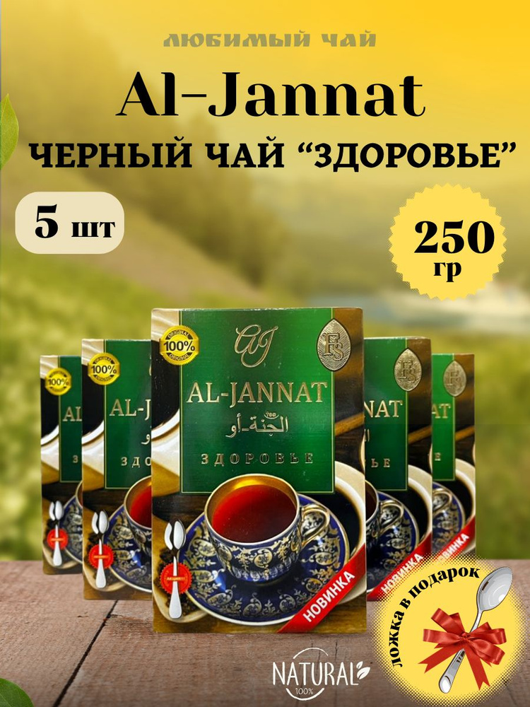 Чай черный купаж Аль Жаннат Пакистанский Здоровье / AL JANNAT 250гр 5шт  #1