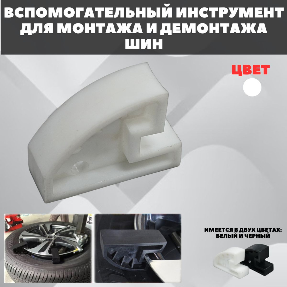 Приспособление для демонтажа шин купить по выгодной цене в интернет ...