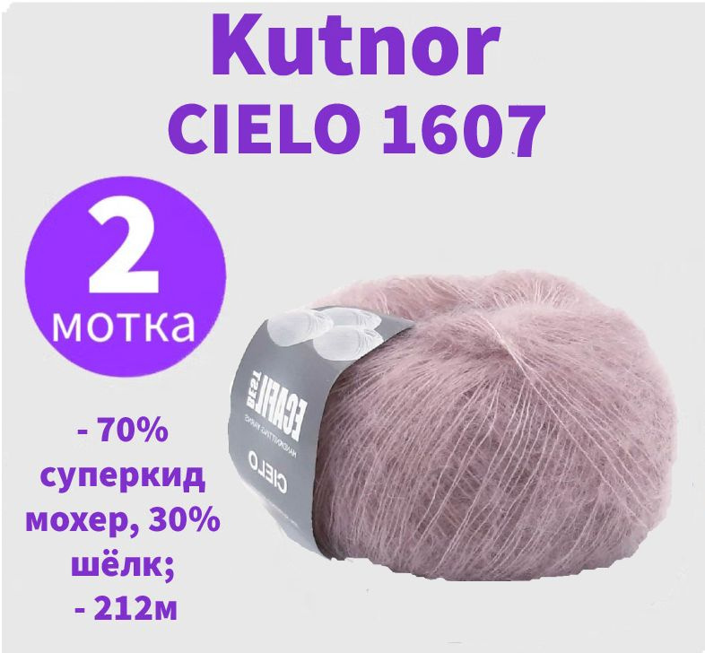 Пряжа Cielo Kutnor - 2 мотка (25 гр, 212 м) #1