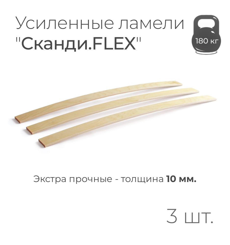 Усиленные ламели "Сканди.FLEX", толщина 10 мм., комплект - 3 шт., размер: 775х50х10 мм. (рейки для кровати #1