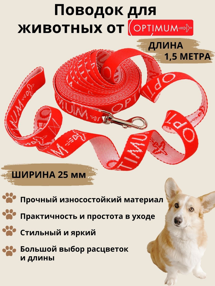 Поводок для собак кошек животных с карабином для прогулки Optimum RL 2,5 см x 1,5 м красный белый  #1