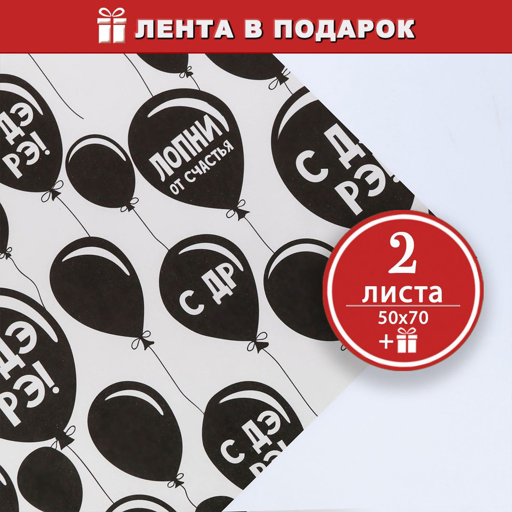 Бумага упаковочная С Днем рождения Черные воздушные шары, 50х70 см + атласная лента в подарок  #1