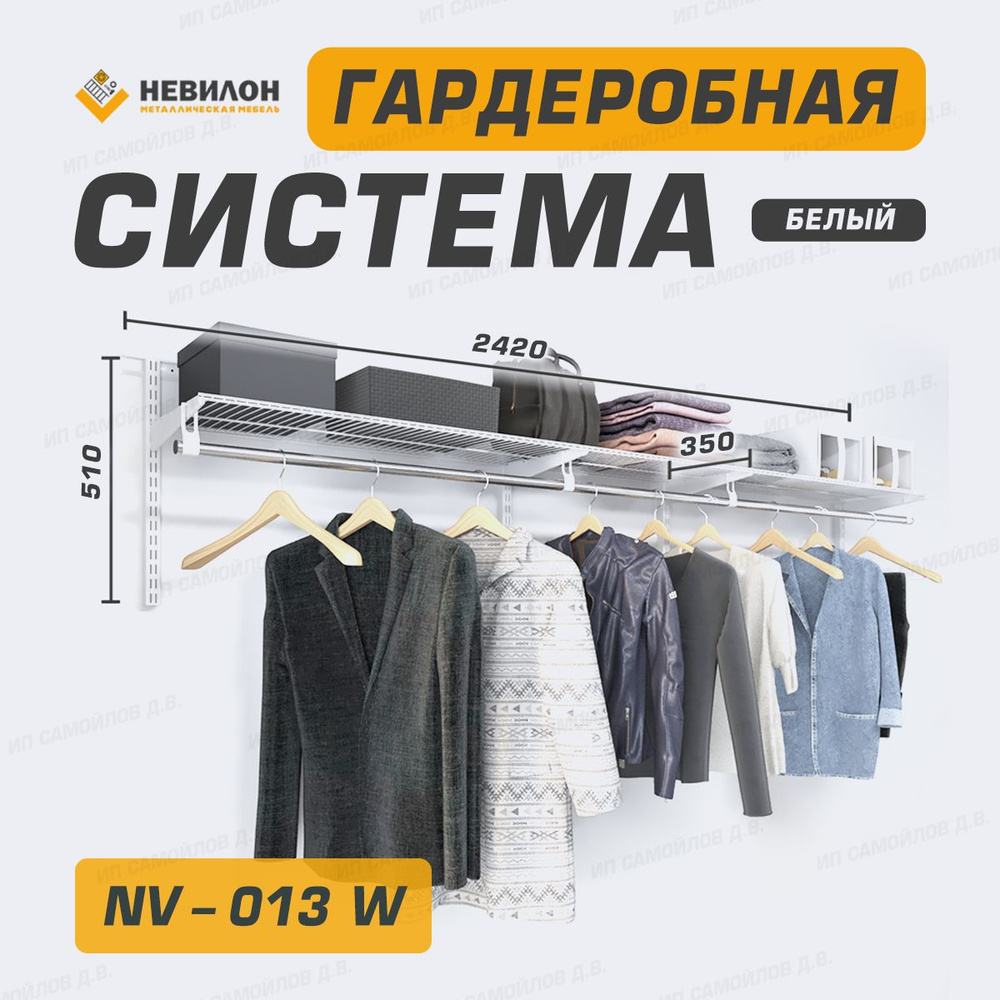 Невилон Гардеробная система, Металл, 242х35х51 см #1