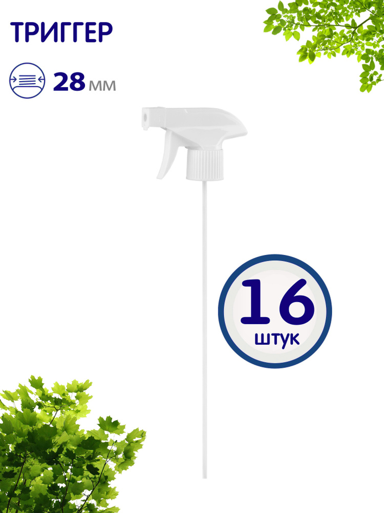 Распылитель для спрея (Триггер) 28/410 белый, 16 шт. - купить с ...