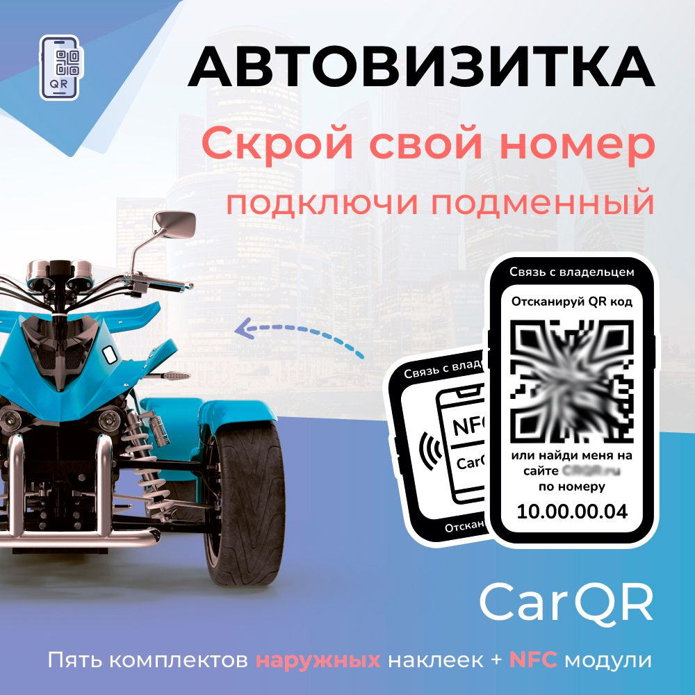 Автовизитка CarQR - 5 комплектов наружних наклеек, с NFC модулем  #1