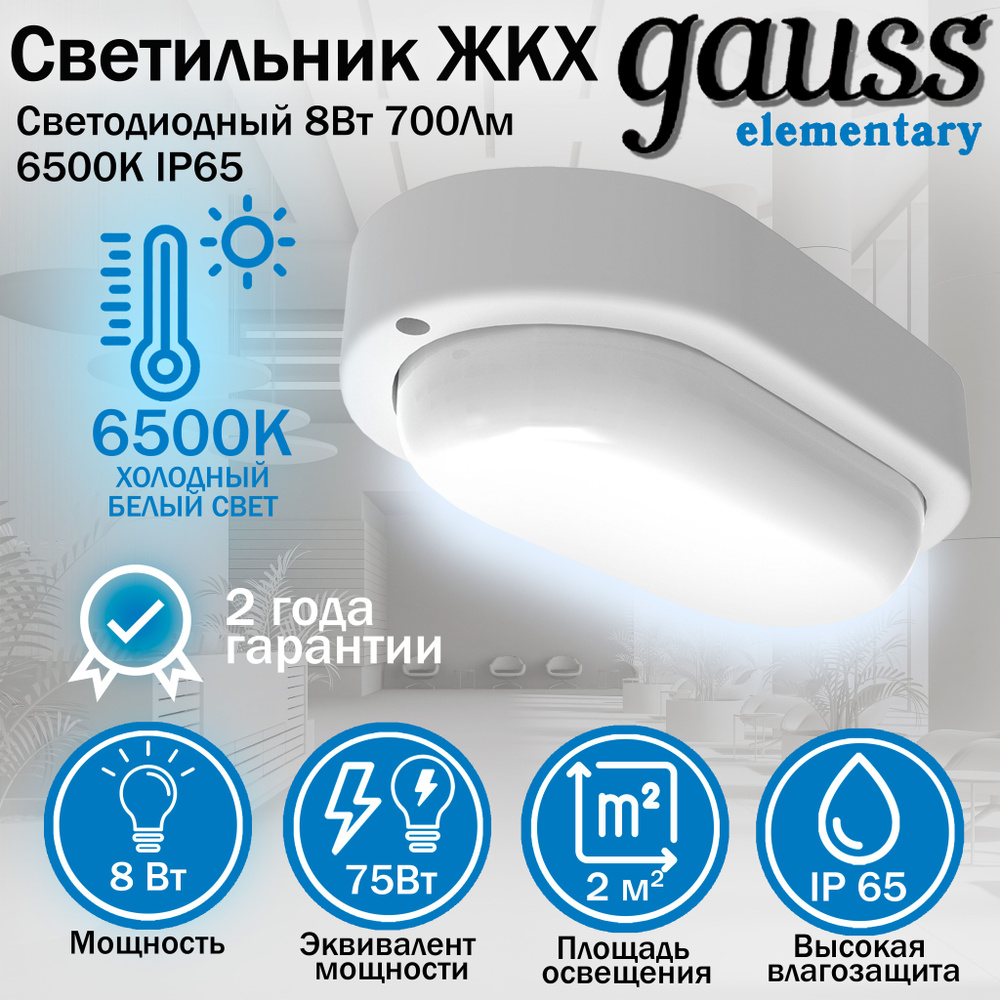 Светильник светодиодный Gauss Elementary IP65 160*90*46 8W 700lm 6500K ЖКХ овал 1/40, Gauss, 1 шт.  #1