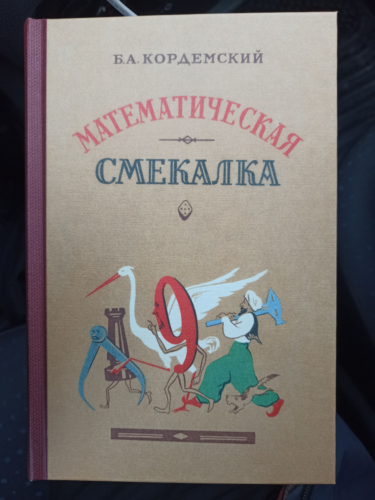 Математическая смекалка | Кордемский Б. А. #1