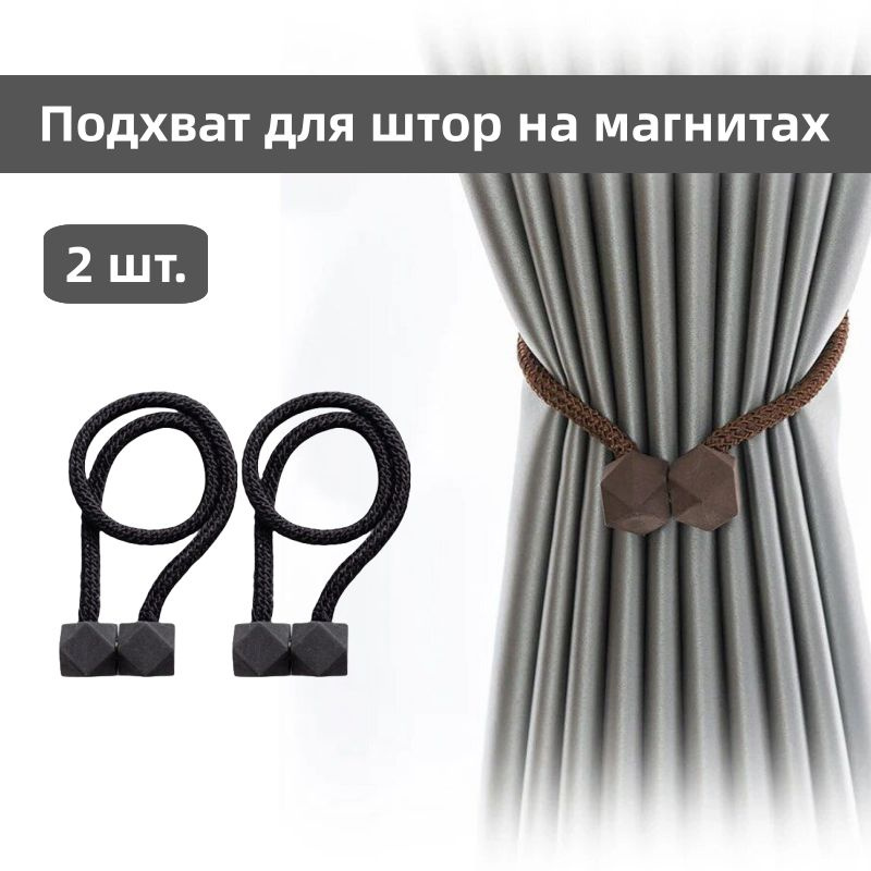 Творческий "ромб", Подхват для штор на магнитах, зажим, держатель для занавесок, 2 шт. (Черный)  #1