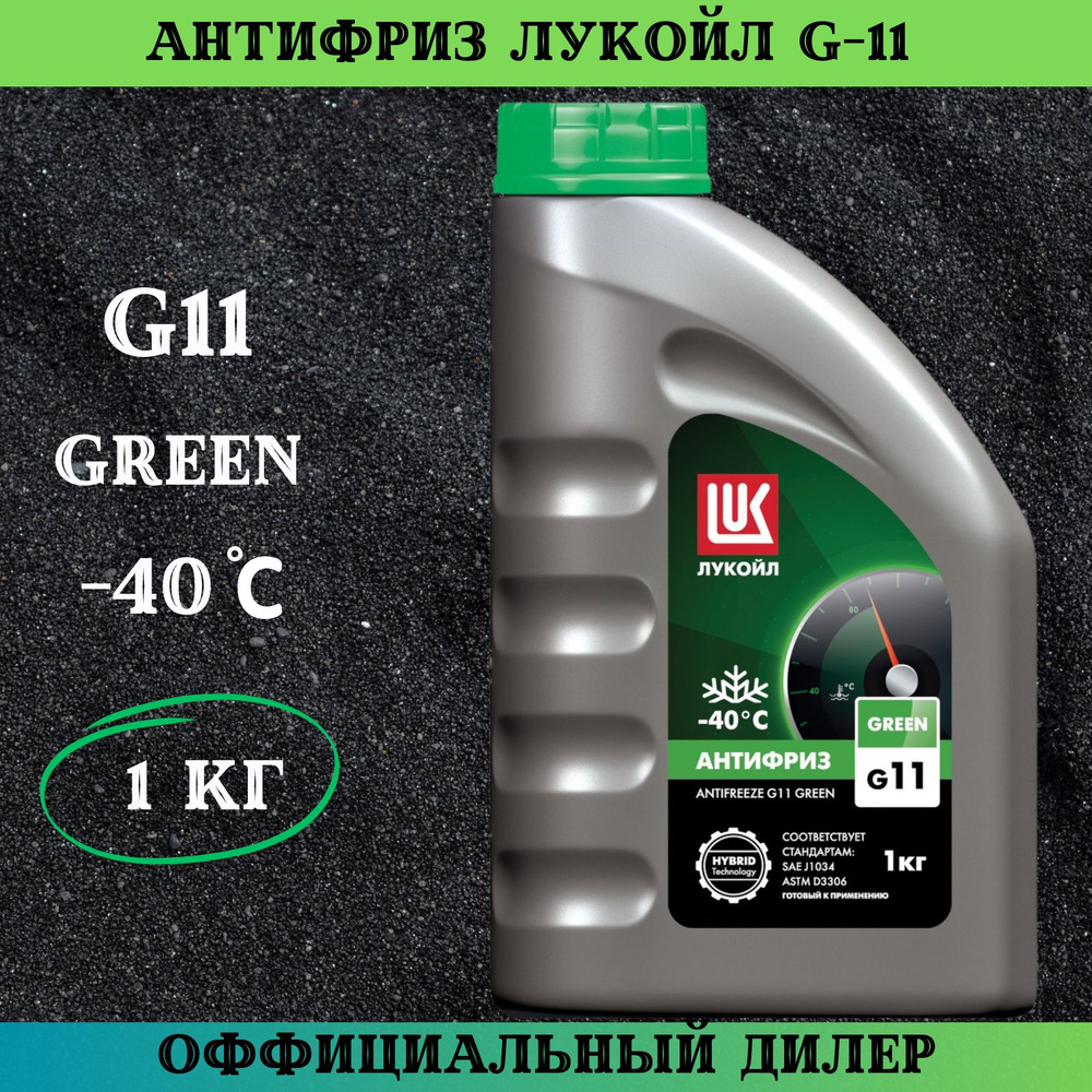 Антифриз ЛУКОЙЛ G11 Green Охлаждающая низкозамерзающая жидкость G-11 зеленый 1 л.  #1