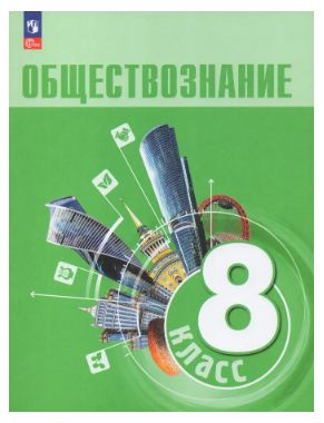 Боголюбов. Обществознание. 8 класс. Учебник 2023 | Боголюбов Л. Н.  #1