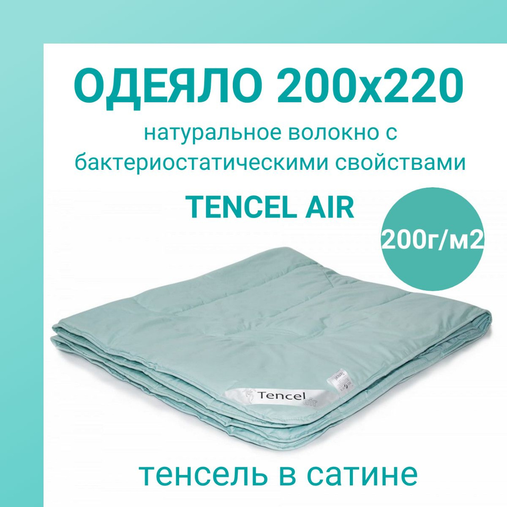 Одеяло Евро 200х220 TENCEL AIR Тенсель в сатине Bel-Pol/Бел-Поль #1