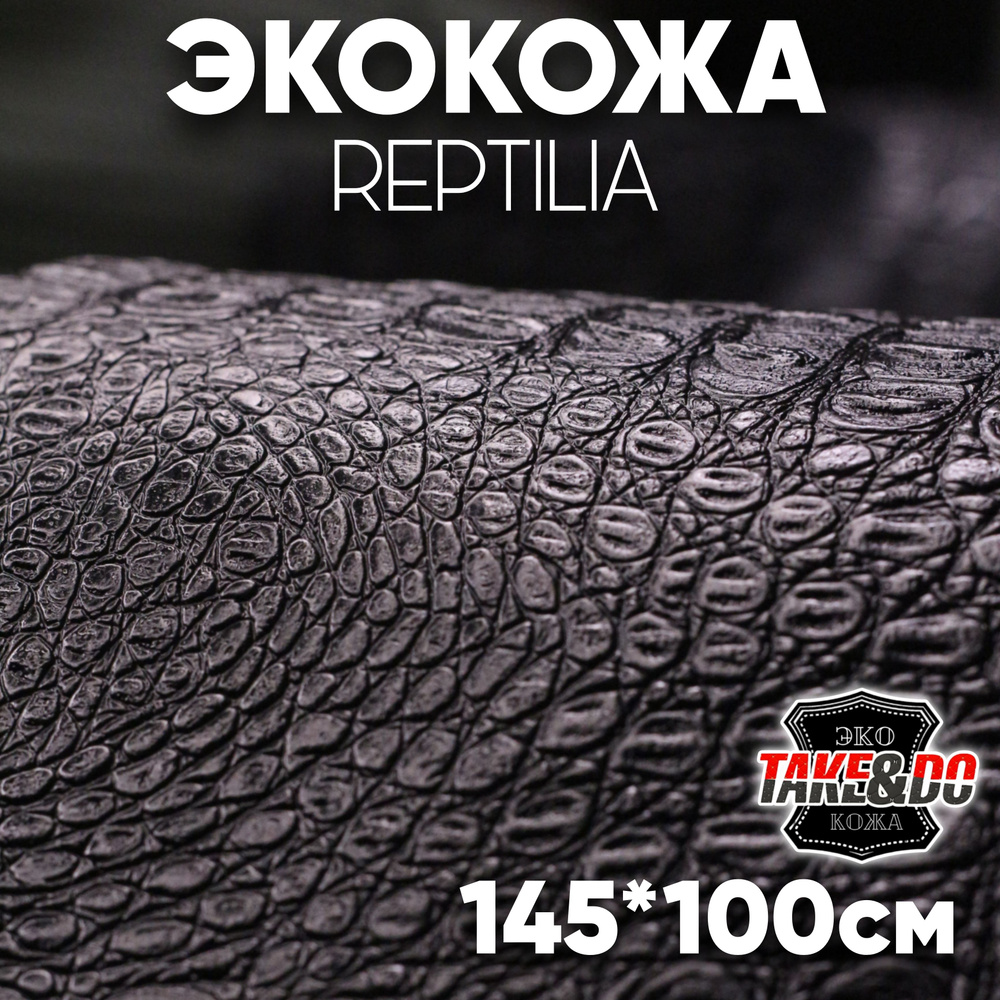 Экокожа имитация кожи рептилии Черная - 100 х 145 см, искусственная кожа  #1