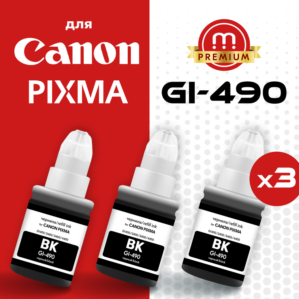 Комплект чернил GI-490 3 черных (BK) Inkmaster для принтеров и МФУ Canon PIXMA G1411, G2411, G2415, G3400, #1