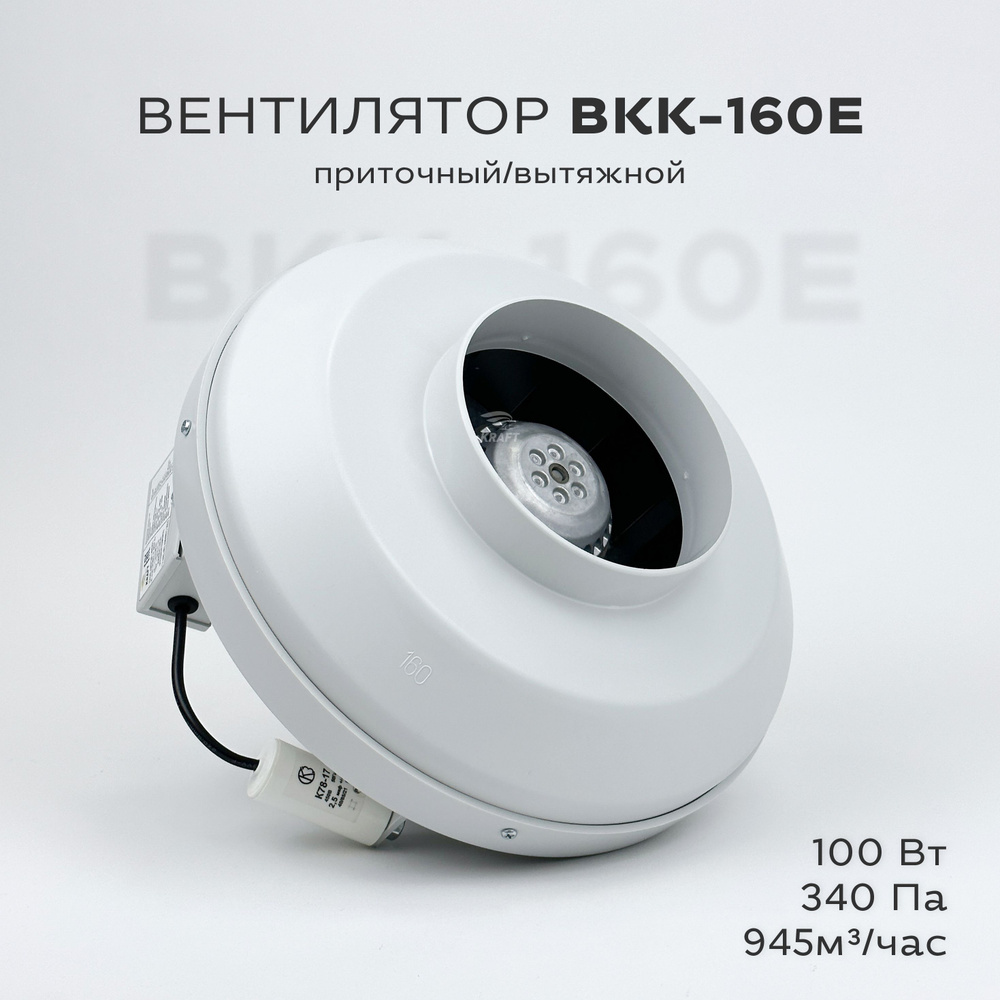 Вентилятор канальный круглый ВКК-160 E, 220В, 945 м3/час, 100 Вт, гарантия 3 года, для круглых воздуховодов #1