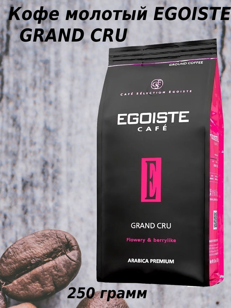 Кофе молотый EGOISTE GRAND CRU, 250 г * 2 шт, Германия #1