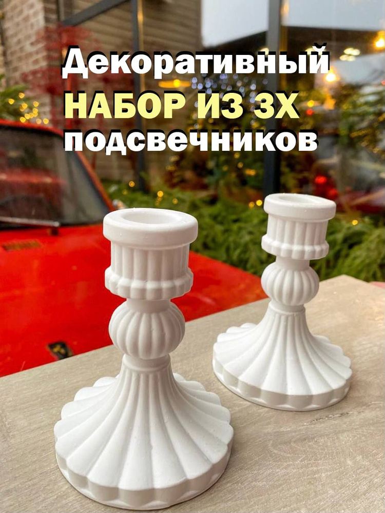 Подсвечник классический из гипса для высокой свечи, белый, 3шт  #1