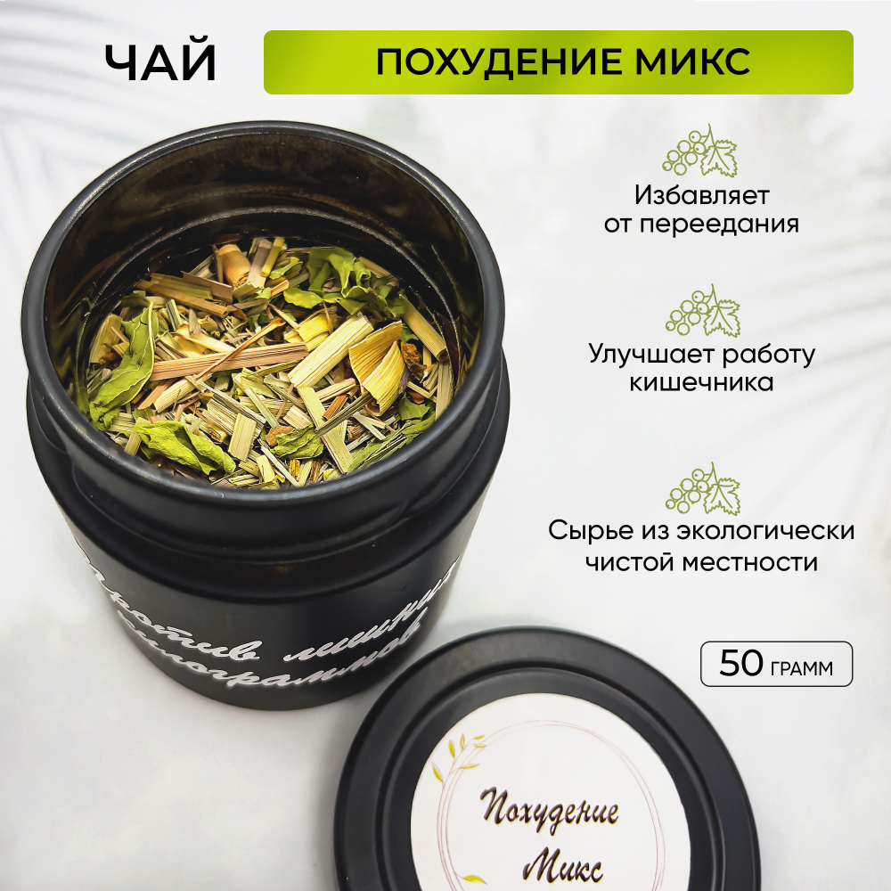 Чай травяной для похудения натуральный листовой - купить с доставкой по ...