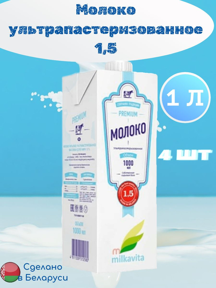 Молоко питьевое ультрапастеризованное, 1,5%, Milkavita, 4 шт по 1 л  #1