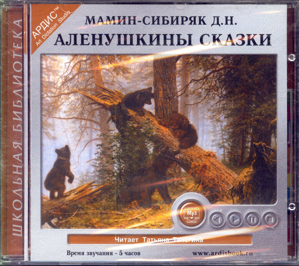 Дмитрий Мамин-Сибиряк. Аленушкины сказки (Аудиокнига CDmp3) | Мамин-Сибиряк Дмитрий Наркисович  #1