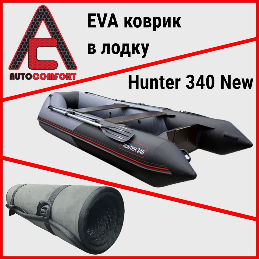 Коврик в лодку Hunter 340 NEW с 2022г / Хантер 340 Нью с 2022г (Фанерное дно) из ячеистого EVA ЭВА ЕВА #1