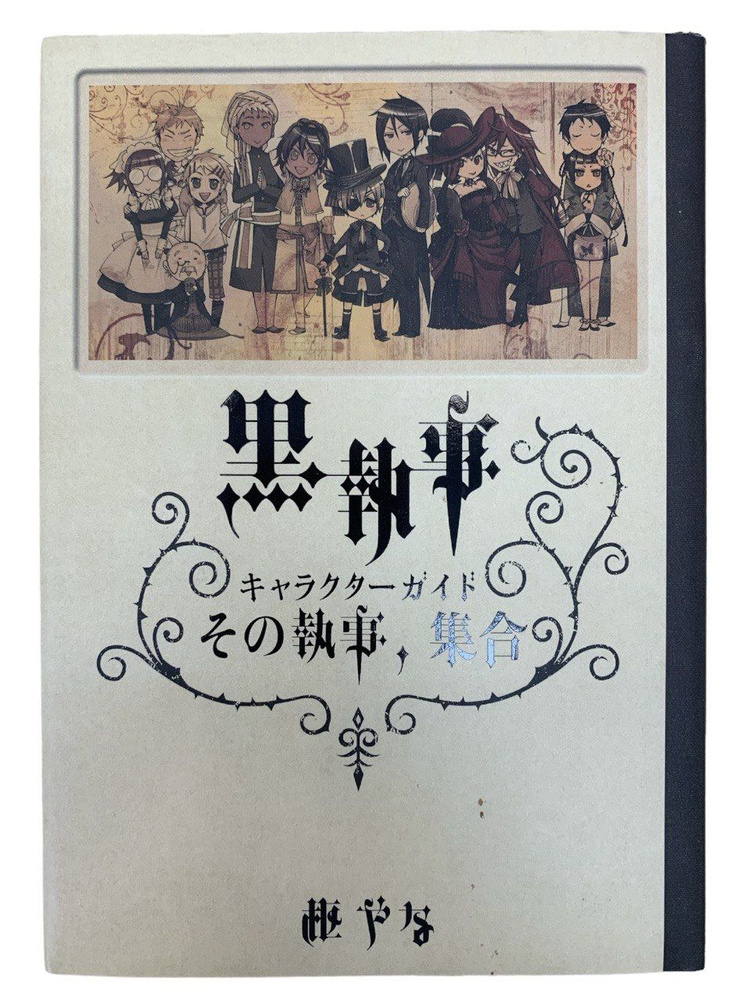 Руководство по персонажам Черный дворецкий Куросицудзи с постерами. Фан-книга Япония. На японском языке. #1