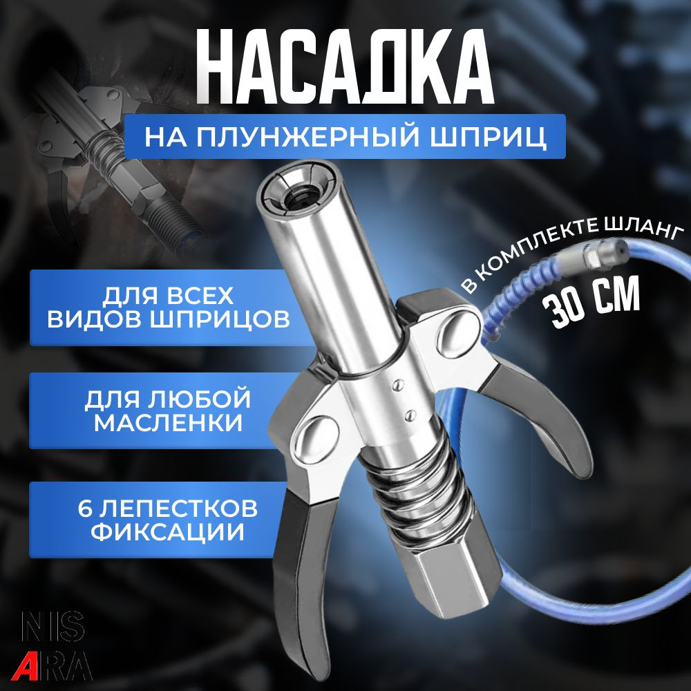 Насадка на шприц для смазки, наконечник на плунжерный шприц, масленка ...