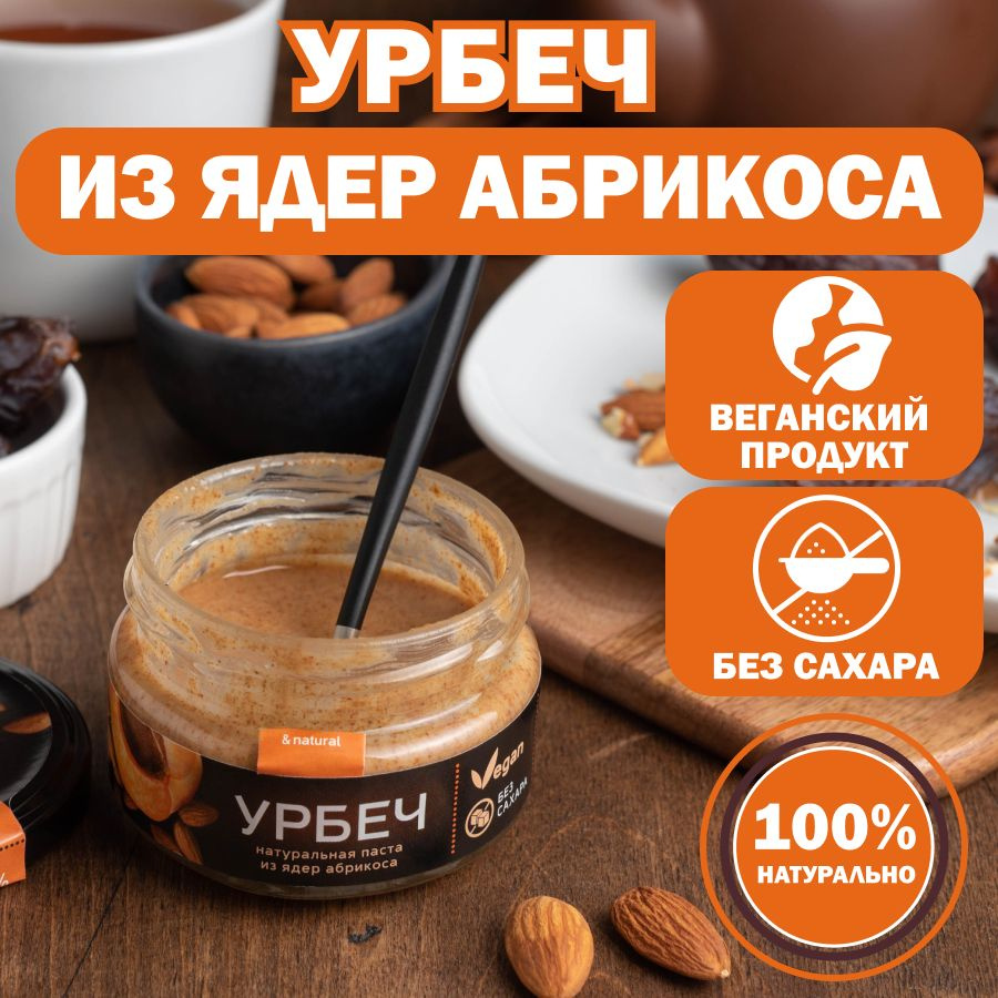 Урбеч из ядер абрикоса, 100 г #1