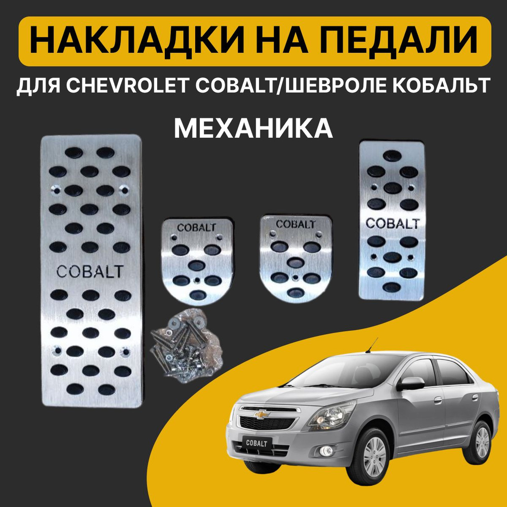 Накладки на педали для Chevrolet Cobalt (механика) #1