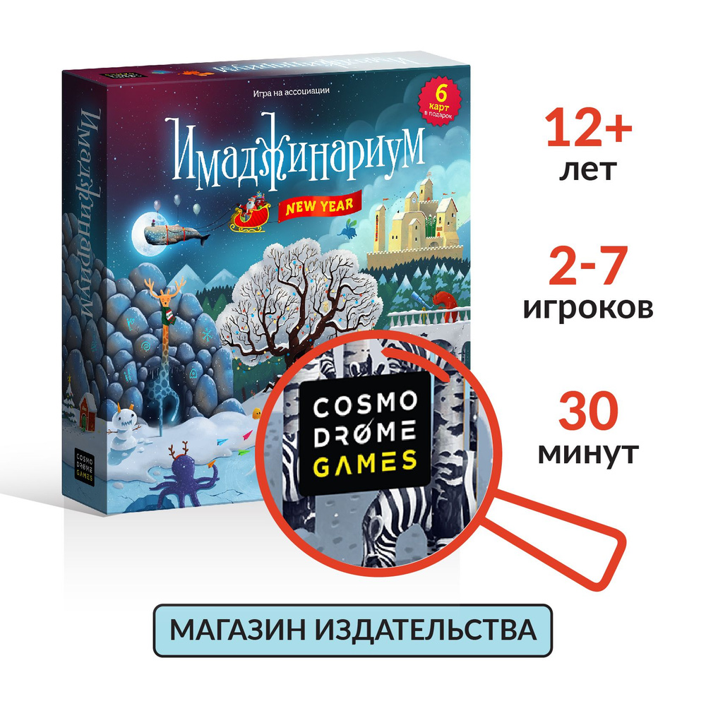 Настольная игра на ассоциации Имаджинариум New Year + 6 новогодних карт (базовая)  #1