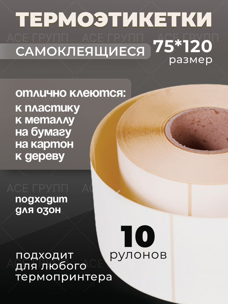 75*120 термоэтикетки #1