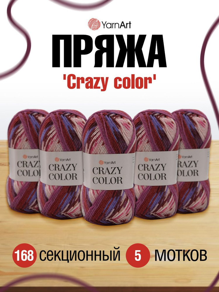 Пряжа YarnArt Crazy color Секционная Ярнарт Крейзи Колор Полушерсть, 168 секционный, 100 гр, 260 м, смесовая, #1