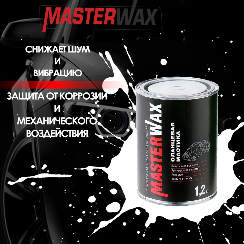 Мастика сланцевая MASTERWAX ж/б 1,2 кг #1